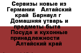 Сервизы новые из Германии - Алтайский край, Барнаул г. Домашняя утварь и предметы быта » Посуда и кухонные принадлежности   . Алтайский край